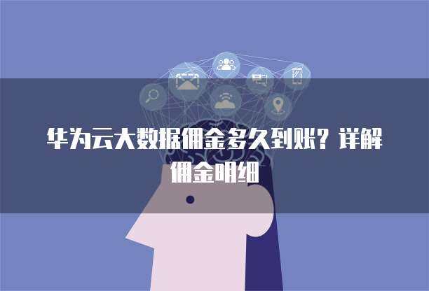 華為手機數據遷移至新華為設備 時長、方法與優化建議