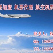 廣元機(jī)票代售點(diǎn)開設(shè)條件及“飛代售機(jī)票”解析